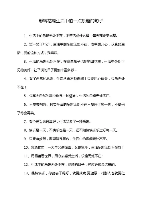 形容枯燥生活中的一点乐趣的句子