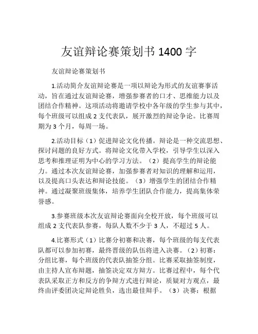 友谊辩论赛策划书1400字