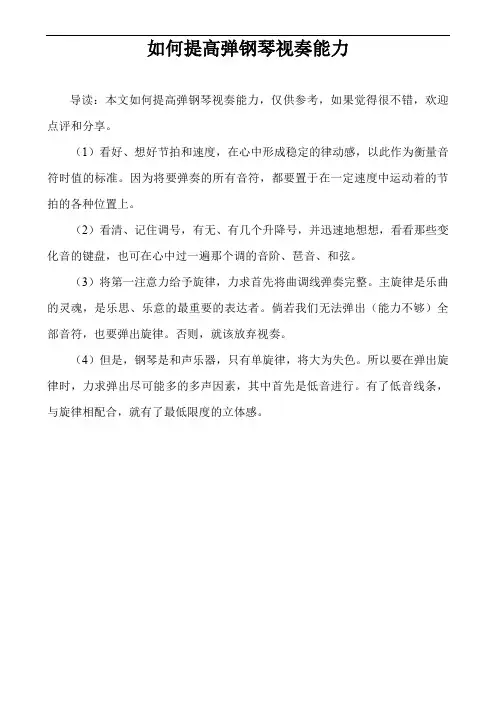 如何提高弹钢琴视奏能力