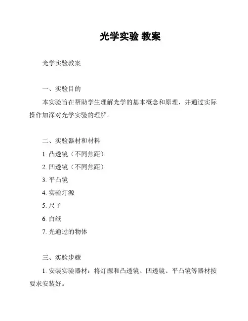 光学实验 教案