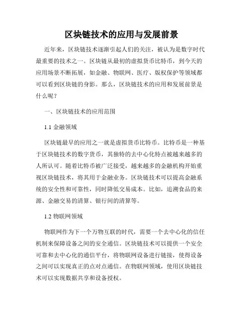 区块链技术的应用与发展前景