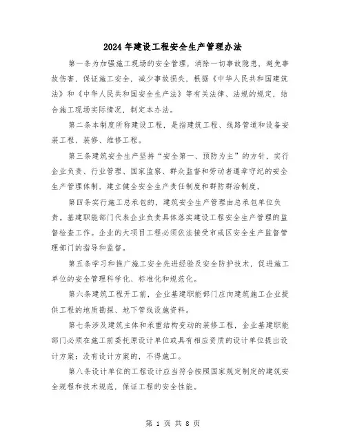 2024年建设工程安全生产管理办法(2篇)