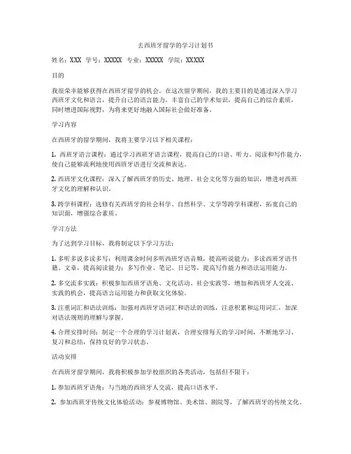 去西班牙留学的学习计划书