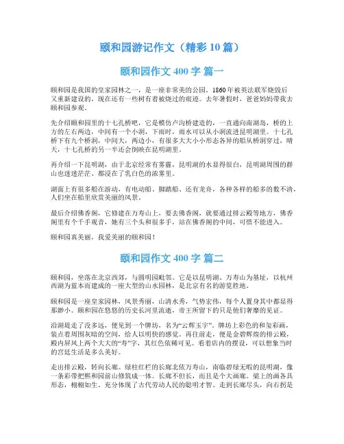 颐和园游记作文(精彩10篇)