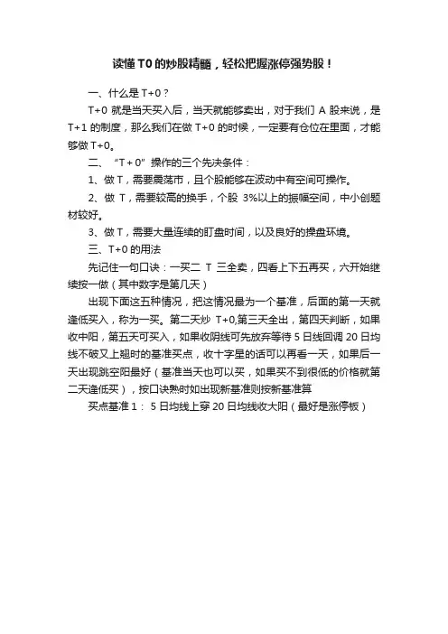 读懂T0的炒股精髓，轻松把握涨停强势股！