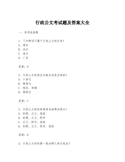 行政公文考试题及答案大全
