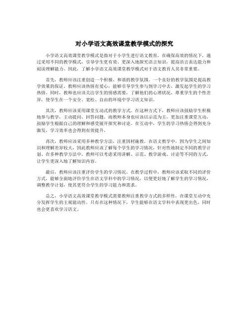 对小学语文高效课堂教学模式的探究