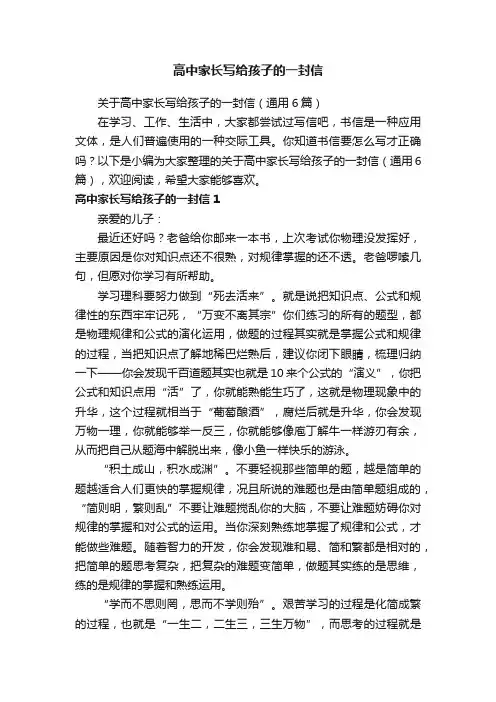 关于高中家长写给孩子的一封信（通用6篇）