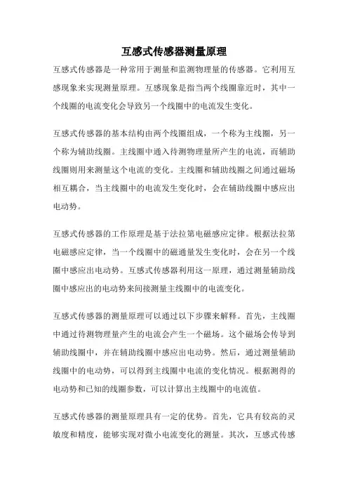 互感式传感器测量原理