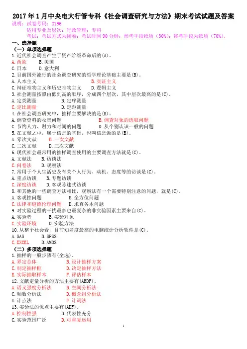 2017年1月国开(中央电大)行管专科《社会调查研究与方法》期末考试试题及答案