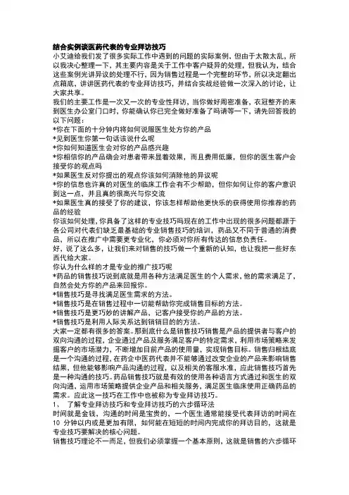 结合实例谈医药代表的专业拜访技巧