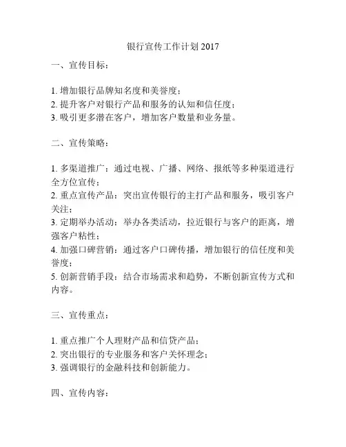 银行宣传工作计划2017