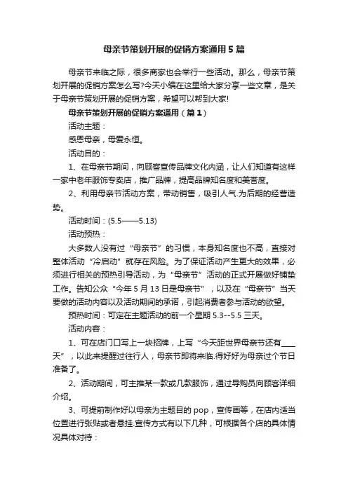 母亲节策划开展的促销方案通用5篇