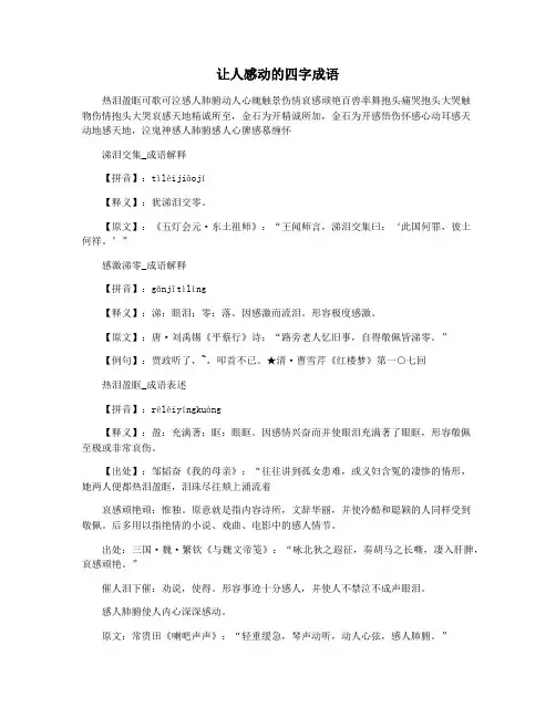 让人感动的四字成语