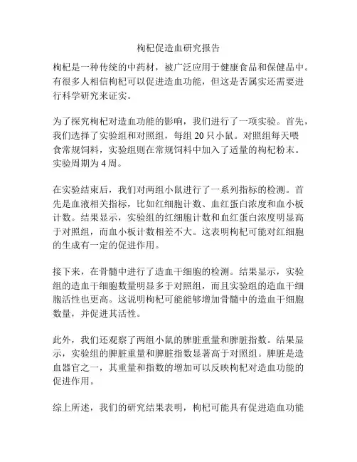 枸杞促造血研究报告