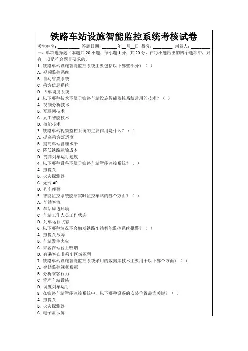 铁路车站设施智能监控系统考核试卷