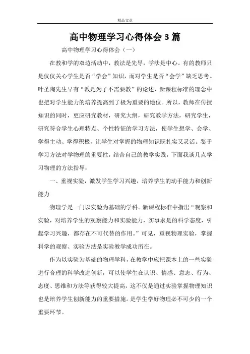 高中物理学习心得体会3篇