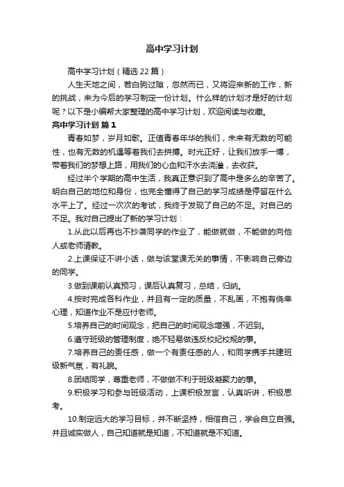 高中学习计划