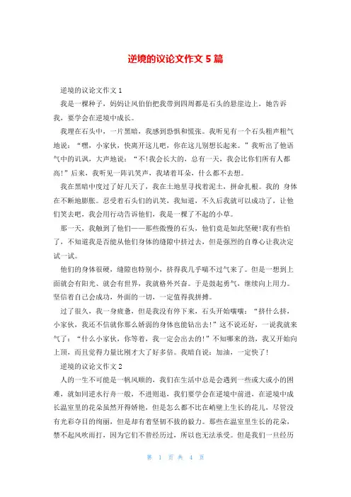 逆境的议论文作文5篇