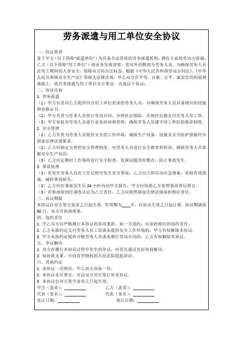 劳务派遣与用工单位安全协议