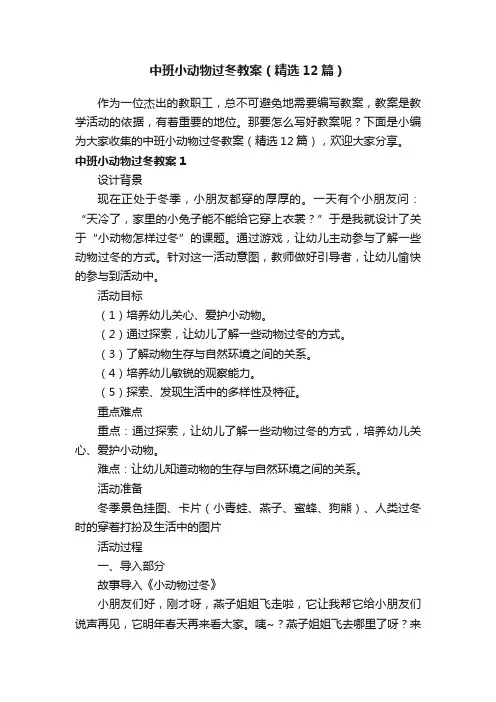 中班小动物过冬教案（精选12篇）