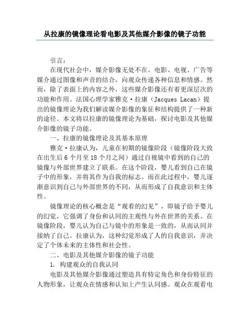 从拉康的镜像理论看电影及其他媒介影像的镜子功能
