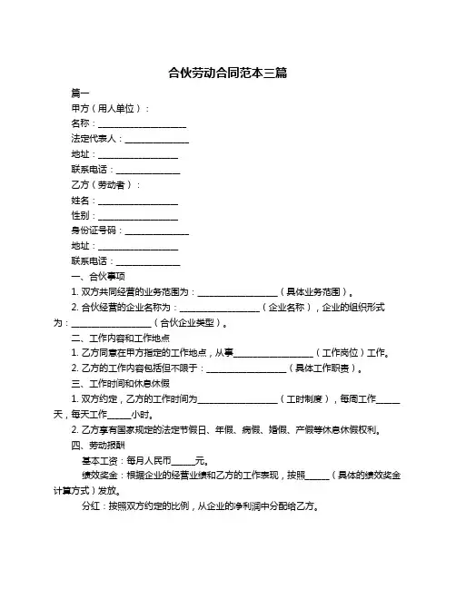 合伙劳动合同范本三篇