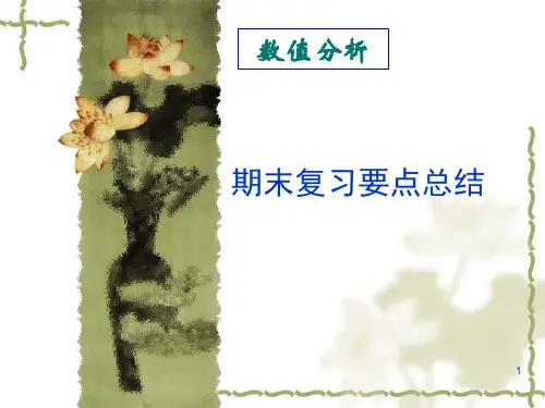 数值分析期末复习要点总结