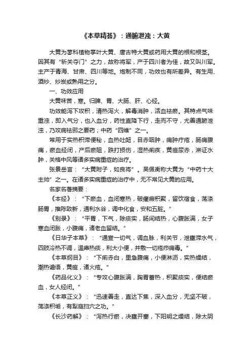 《本草精荟》：通腑泄浊：大黄