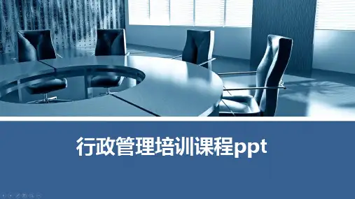 行政管理培训课程ppt