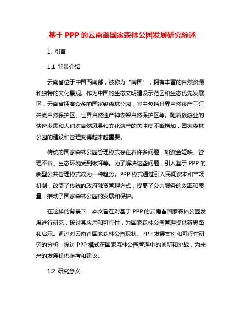 基于PPP的云南省国家森林公园发展研究综述