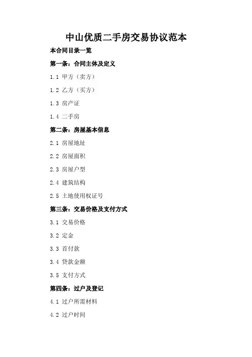 中山优质二手房交易协议范本