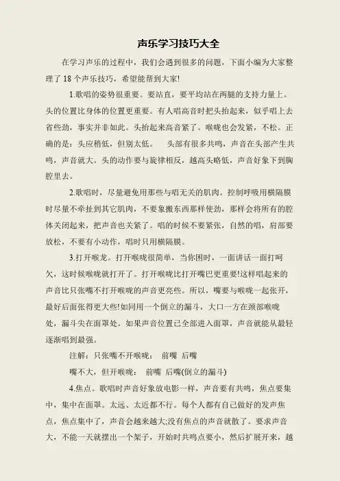 声乐学习技巧大全
