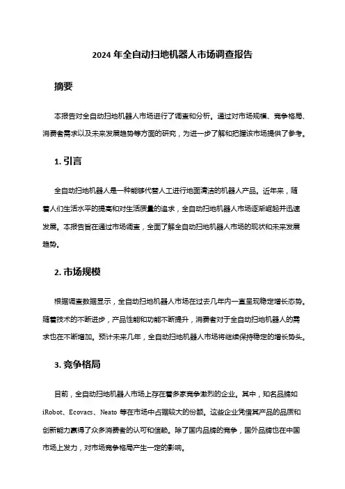 2024年全自动扫地机器人市场调查报告