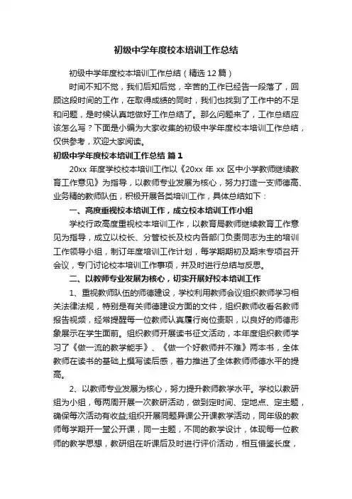 初级中学年度校本培训工作总结（精选12篇）