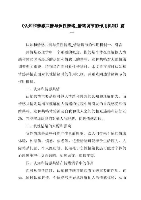 《2024年认知和情感共情与负性情绪_情绪调节的作用机制》范文