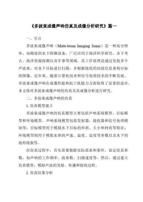 《多波束成像声呐仿真及成像分析研究》范文