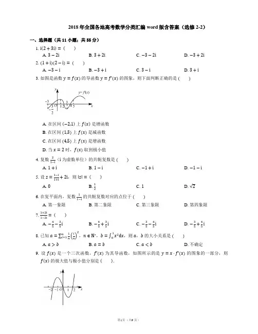 2018年全国各地高考数学分类汇编word版含答案(选修2-2)