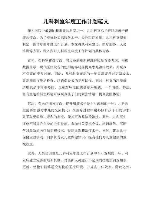 儿科科室年度工作计划范文