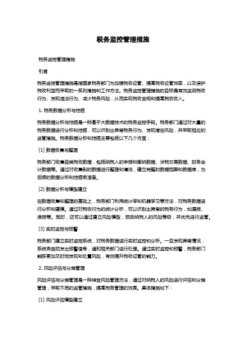 税务监控管理措施