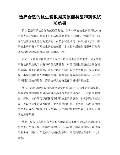 选择合适的抗生素根据病原菌类型和药敏试验结果
