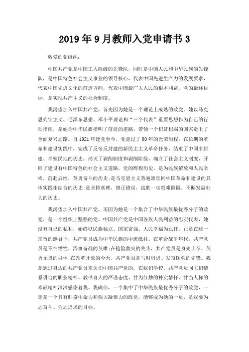 最新-2019年9月教师入党申请书3 精品
