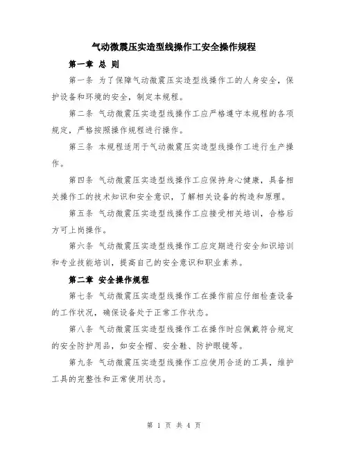 气动微震压实造型线操作工安全操作规程
