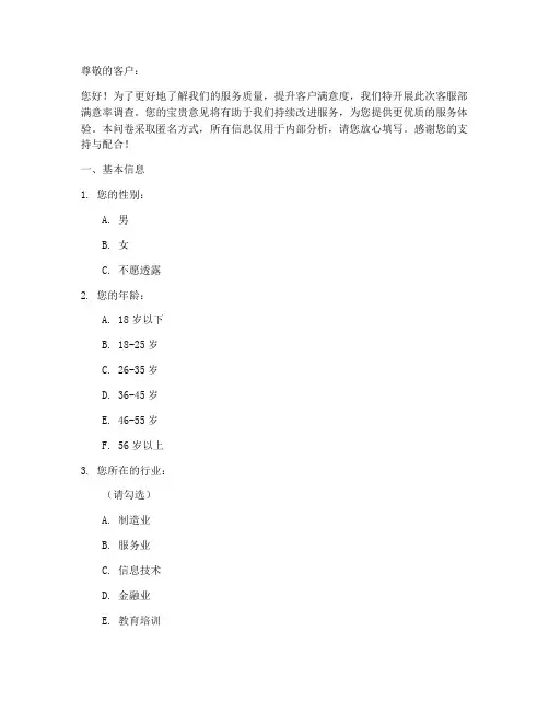 客服部满意率调查问卷模板