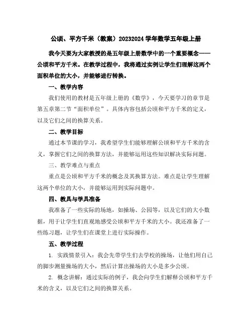 公顷、平方千米(教案)2023-2024学年数学五年级上册