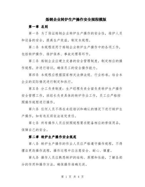 炼钢企业转炉生产操作安全规程模版