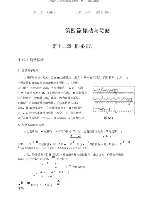 (完整版)大学物理授课教案第十二章机械振动