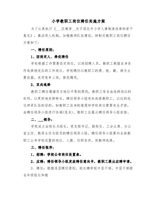 小学教职工岗位聘任实施方案(二篇)
