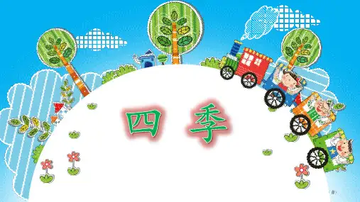部编一年级上语文《4 四季》焦胜男PPT课件 一等奖新名师优质课获奖比赛公开人教五