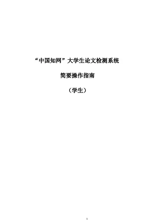 中国知网大学生论文检测系统简要操作指南